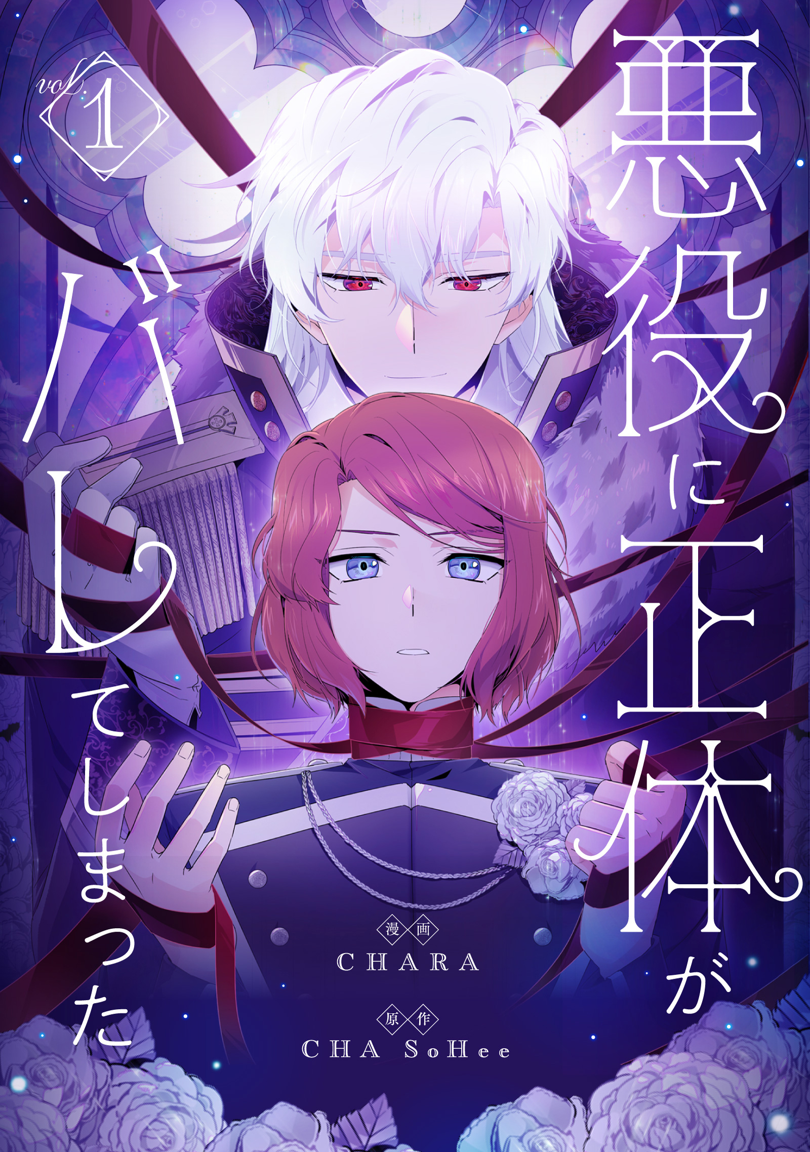 【期間限定　無料お試し版　閲覧期限2026年6月16日】悪役に正体がバレてしまった 1