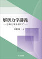 解析力学講義