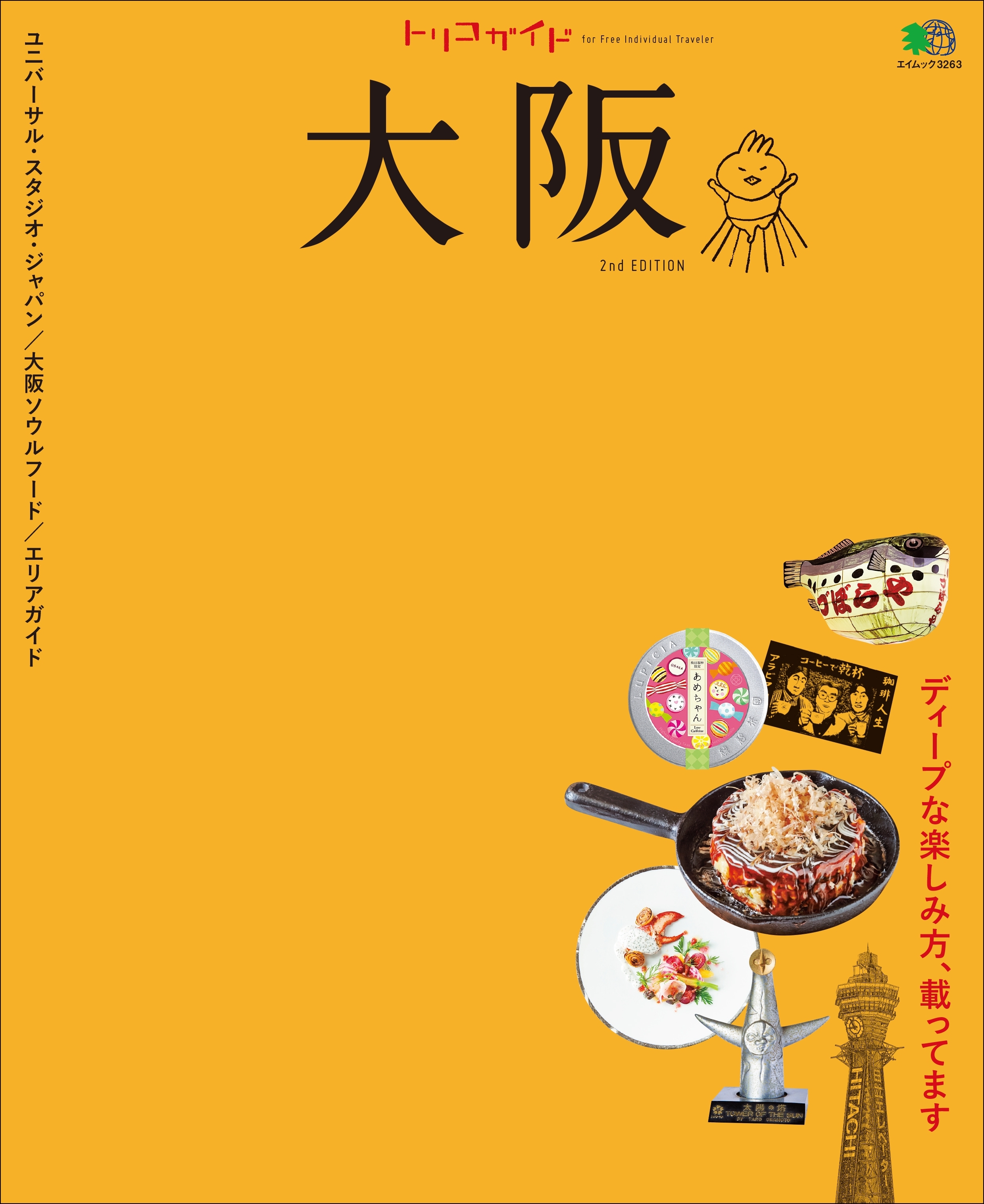 トリコガイド 大阪 2nd EDITION