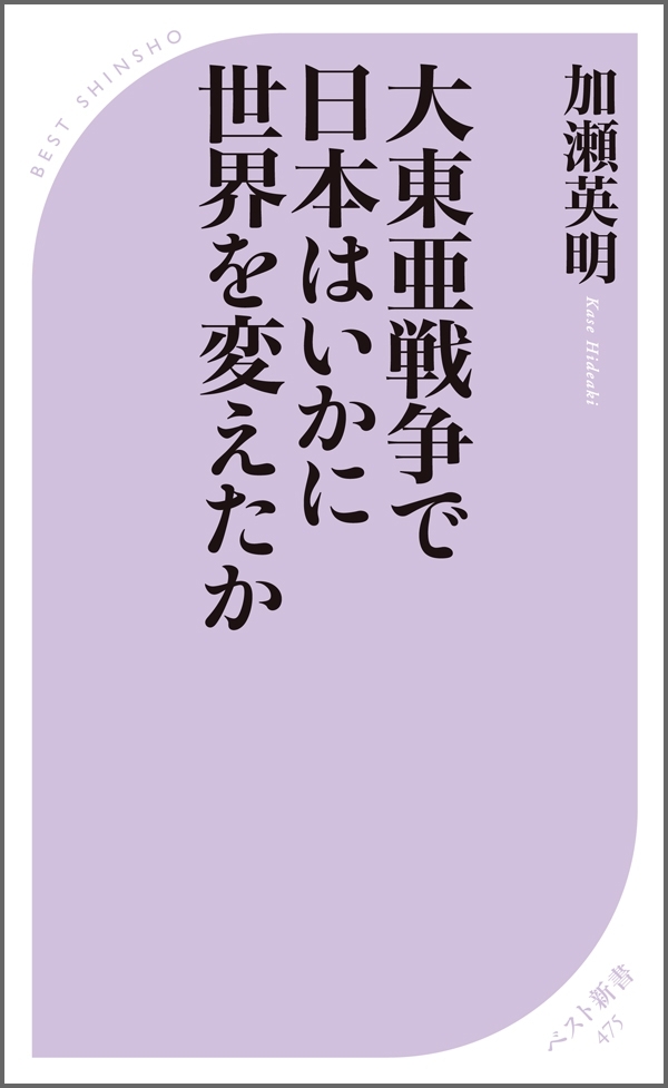 大東亜戦争で日本はいかに世界を変えたか