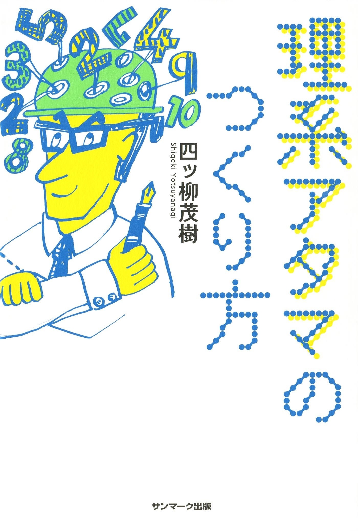 理系アタマのつくり方