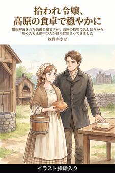 婚約解消された伯爵令嬢ですが、高原の牧場で乳しぼりから始めたら王都中の人が食卓に集まってきました(挿絵版)