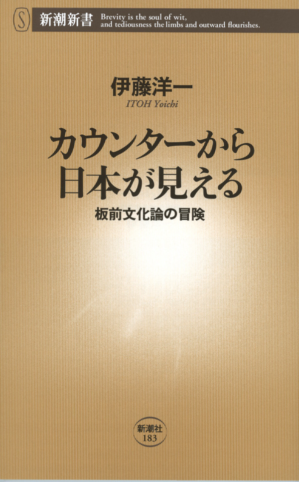 カウンターから日本が見える―板前文化論の冒険―