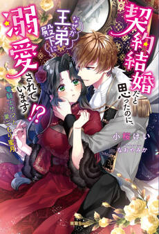 契約結婚だと思ったのに、なぜか王弟殿下に溺愛されています!? 竜騎士サマと巣ごもり蜜月