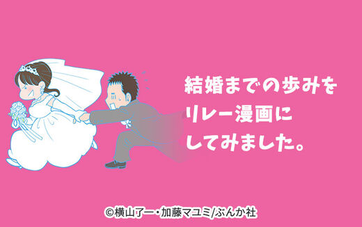 結婚までの歩みをリレー漫画にしてみました。(分冊版)