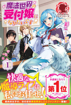 魔法世界の受付嬢になりたいです 1