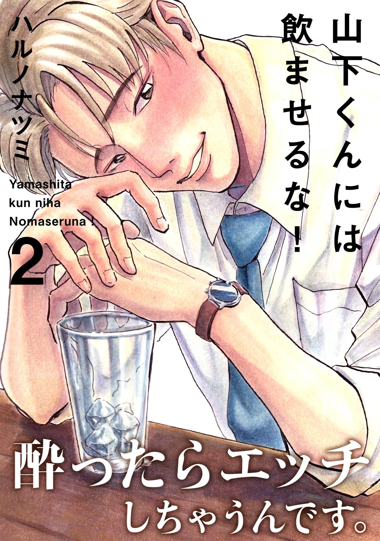 【期間限定　無料お試し版　閲覧期限2026年8月30日】山下くんには飲ませるな！(2)