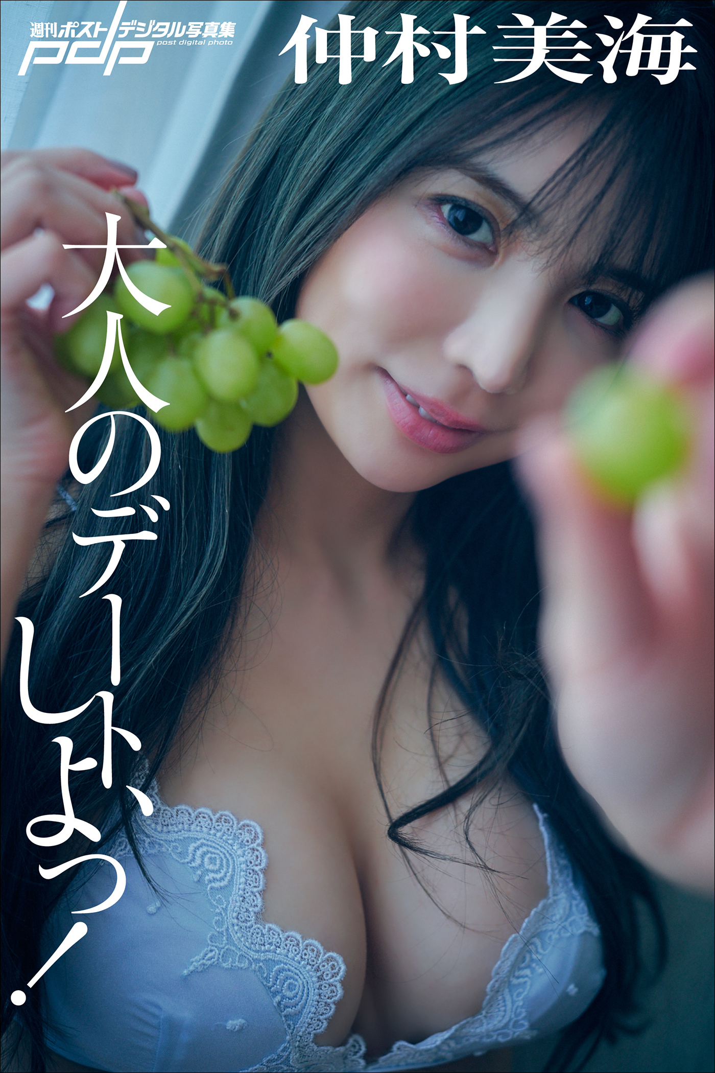 仲村美海　大人のデート、しよっ！