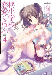 柊小学校恋愛くらぶ4