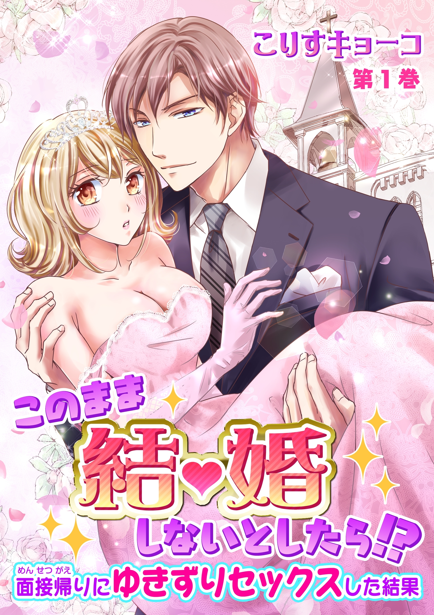 【期間限定　無料お試し版　閲覧期限2026年8月23日】このまま結婚しないとしたら!?～面接帰りにゆきずりセックスした結果～(１)