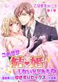 【期間限定 無料お試し版 閲覧期限2026年8月23日】このまま結婚しないとしたら!?~面接帰りにゆきずりセックスした結果~(1)