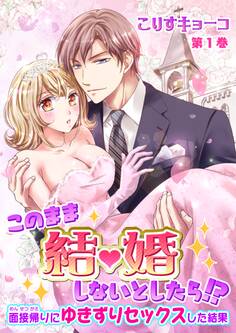 【期間限定 無料お試し版 閲覧期限2026年8月23日】このまま結婚しないとしたら!?~面接帰りにゆきずりセックスした結果~(1)