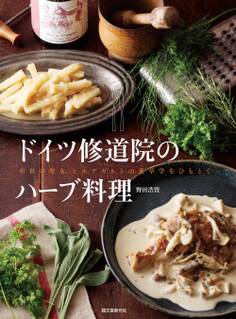 ドイツ修道院のハーブ料理