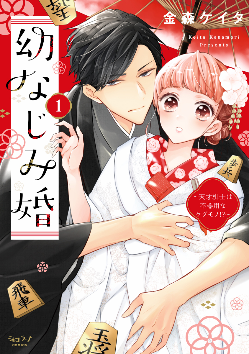 【期間限定　試し読み増量版　閲覧期限2026年9月14日】幼なじみ婚 ～天才棋士は不器用なケダモノ!?～【単行本版】 1