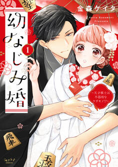 【期間限定 試し読み増量版 閲覧期限2026年9月14日】幼なじみ婚 ~天才棋士は不器用なケダモノ!?~【単行本版】 1