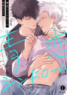 青恋シンドローム (1)