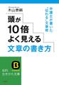 頭が10倍よく見える文章の書き方 弁護士が書いた“伝わる”文章術