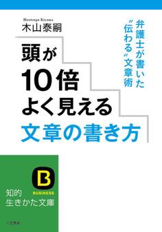 頭が10倍よく見える文章の書き方