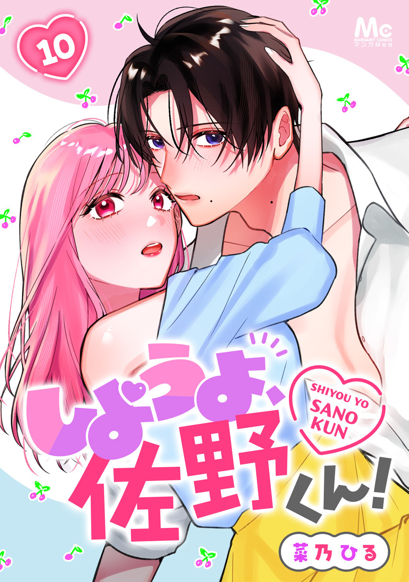 しようよ、佐野くん！