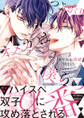 つよがりオメガは僕らの番 1【電子限定かきおろし付】
