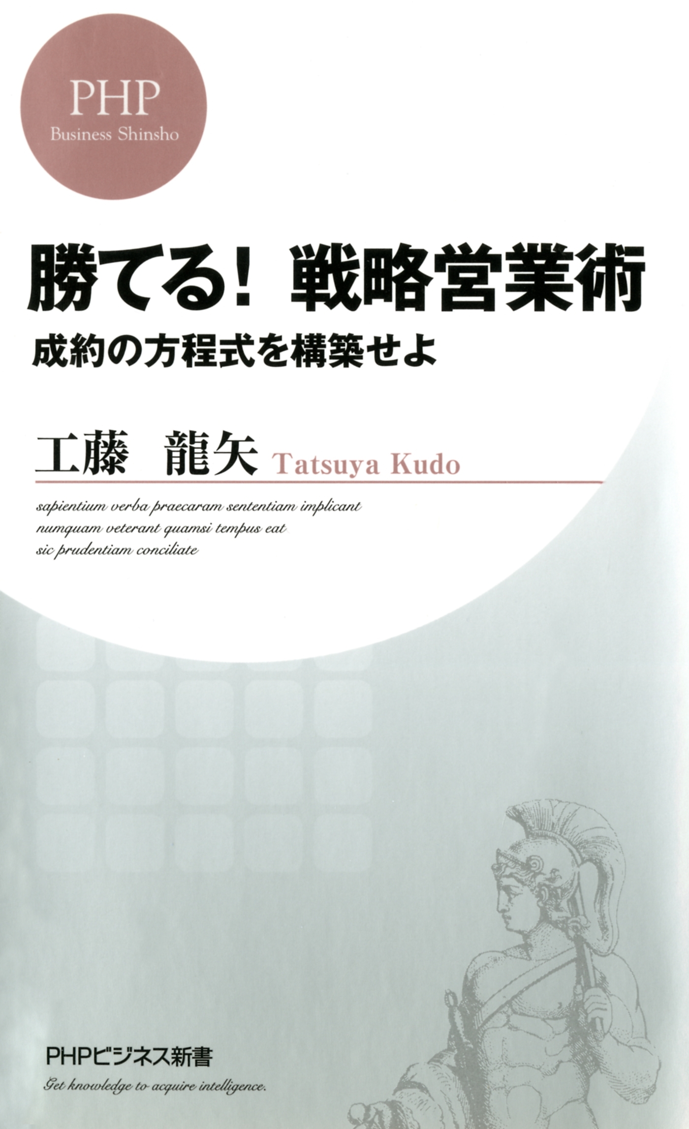 勝てる！ 戦略営業術