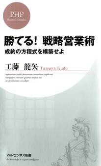 勝てる! 戦略営業術