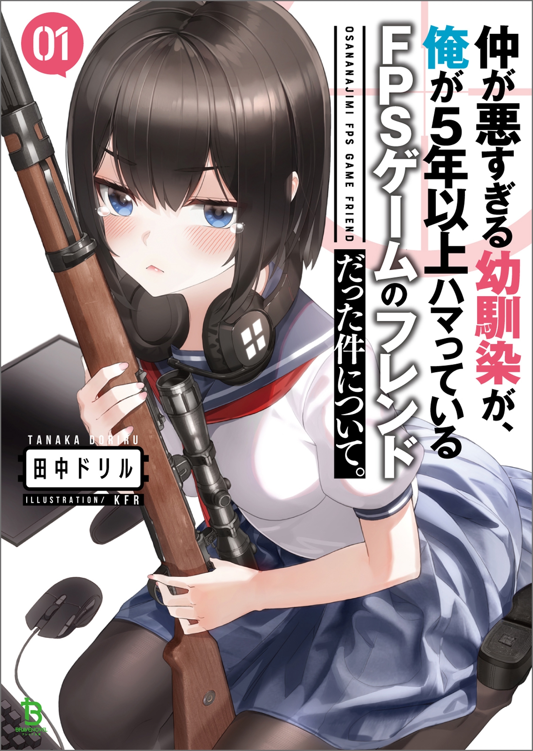 仲が悪すぎる幼馴染が、俺が5年以上ハマっているFPSゲームのフレンドだった件について。 (ブレイブ文庫)