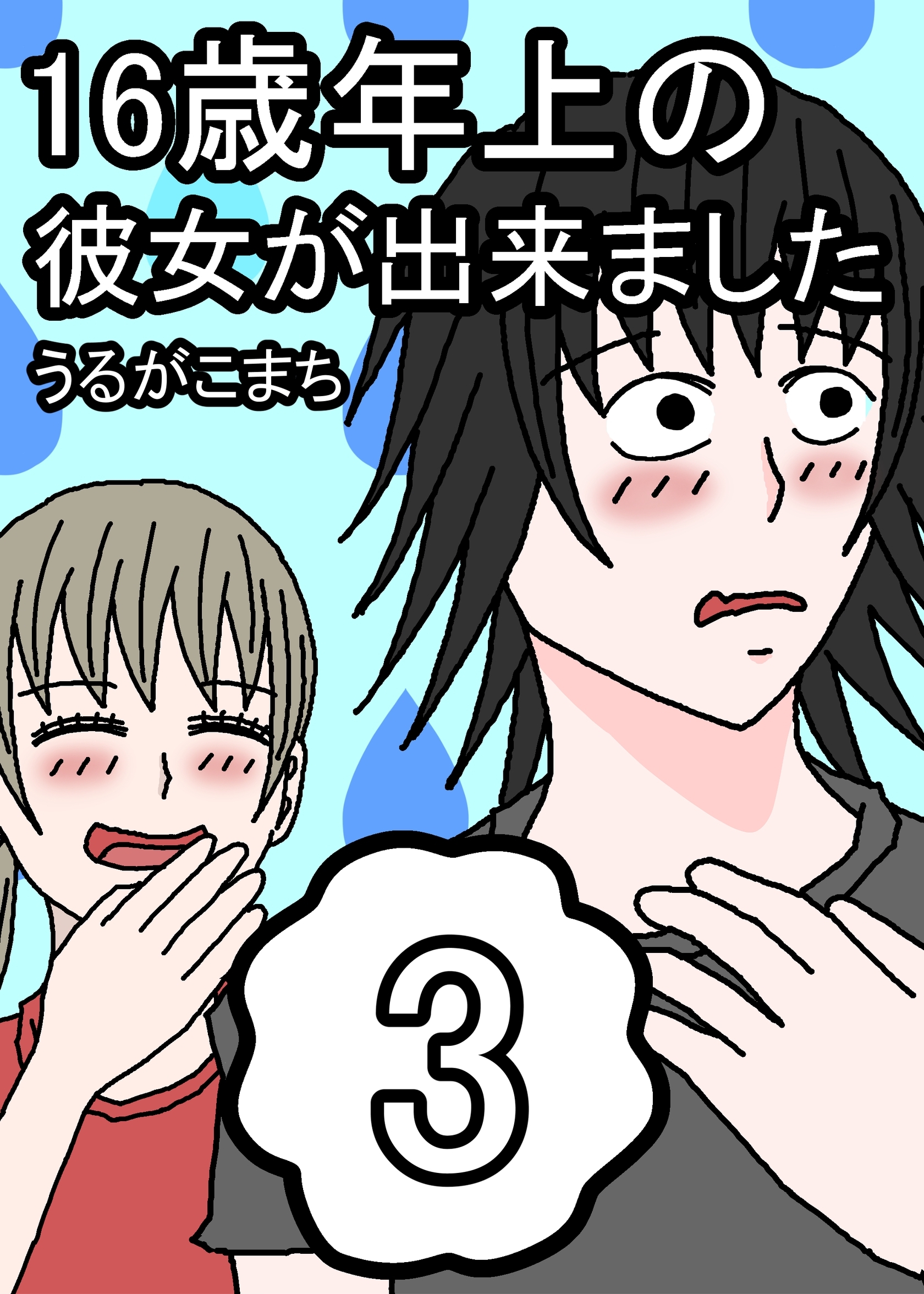 16歳年上の彼女が出来ました 3巻