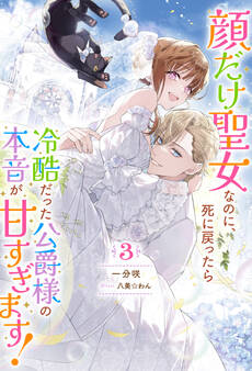 顔だけ聖女なのに、死に戻ったら冷酷だった公爵様の本音が甘すぎます! : 3