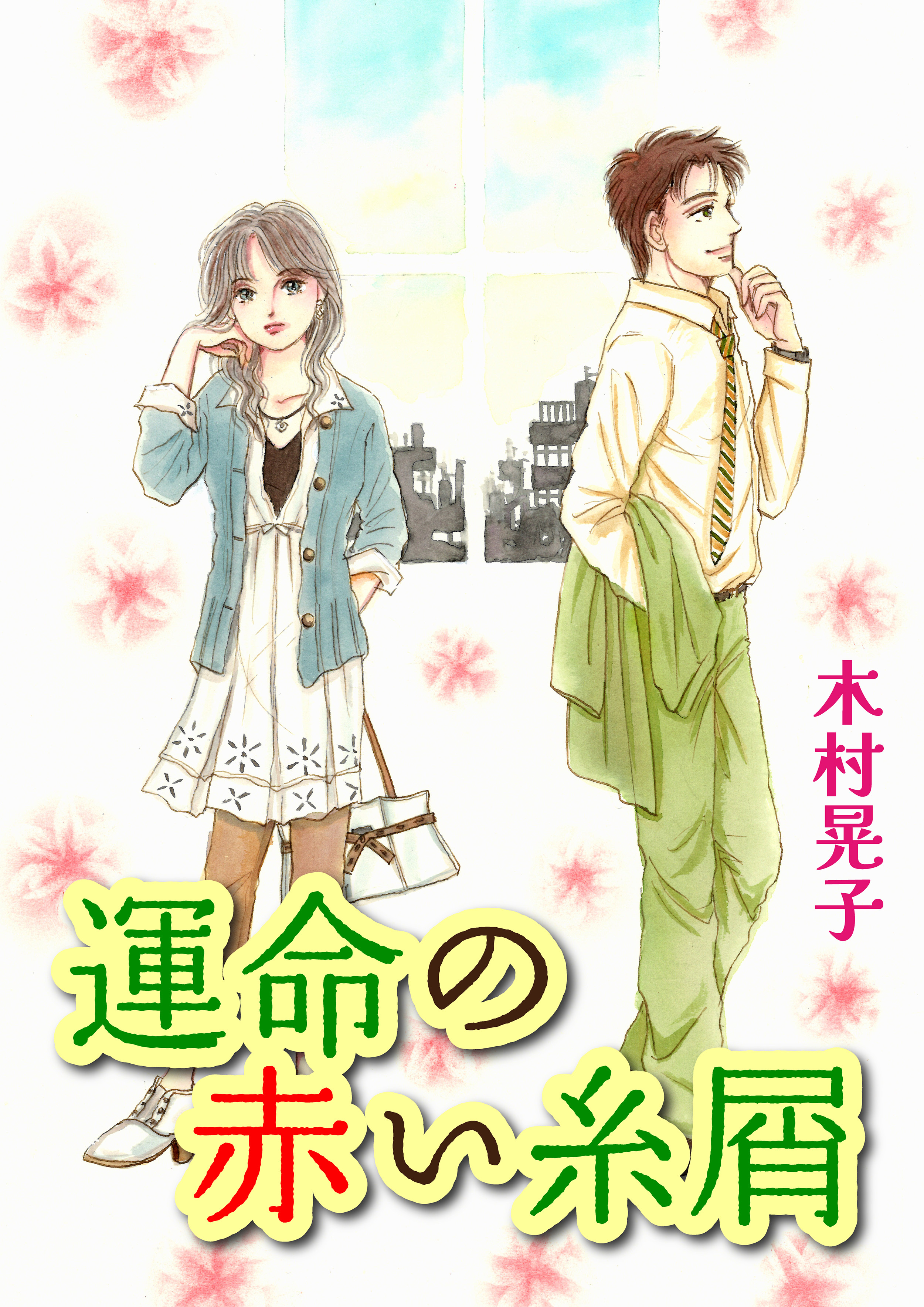 運命の赤い糸屑