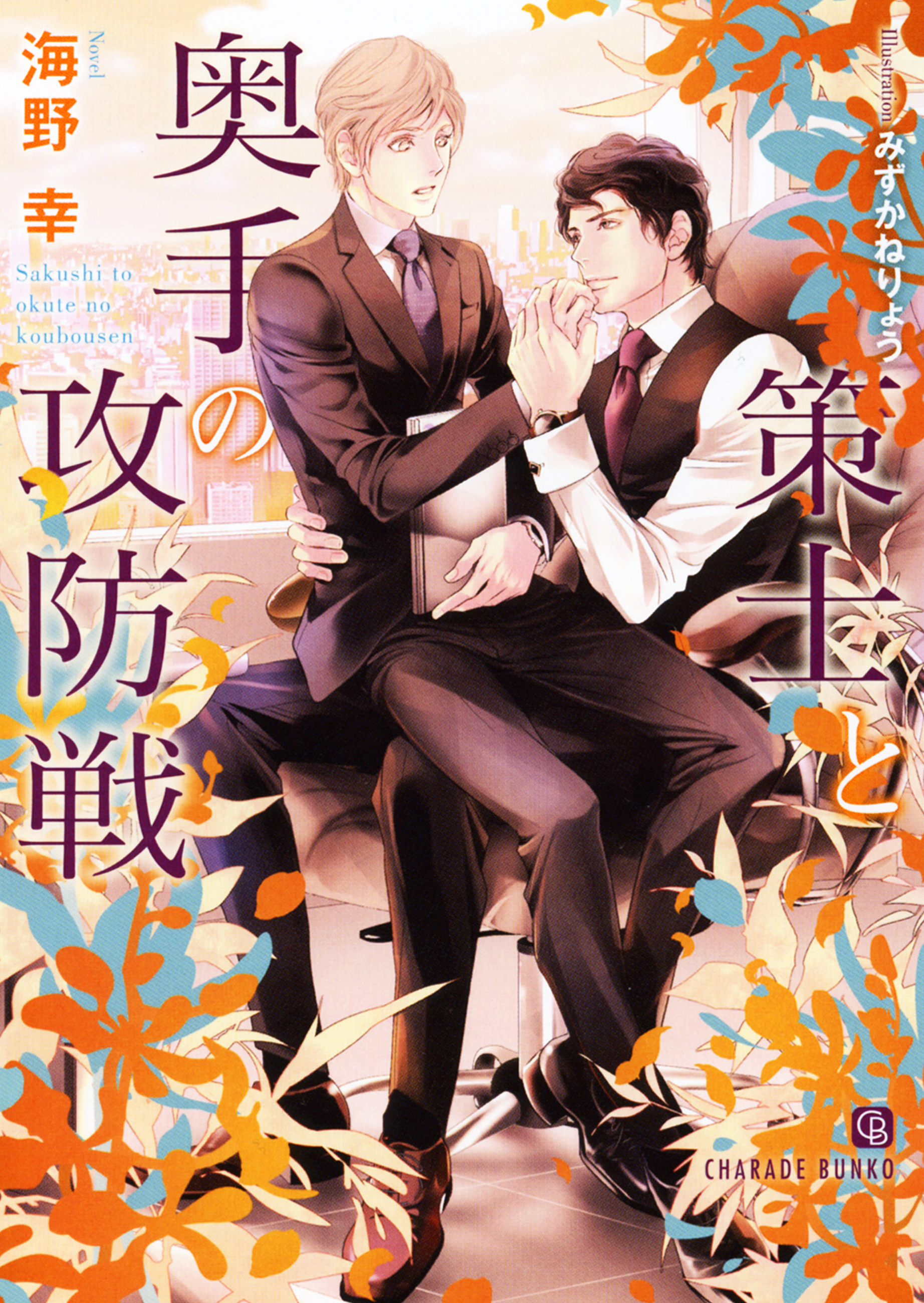【期間限定　試し読み増量版】策士と奥手の攻防戦【特別版】