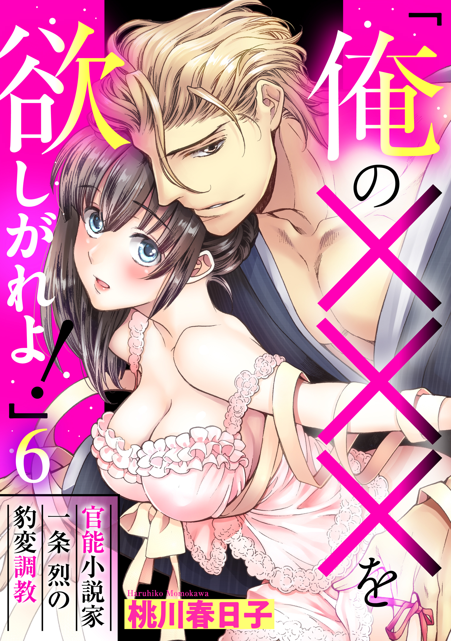 「俺の×××を欲しがれよ！」 官能小説家一条烈の豹変調教 6話 【単話売】
