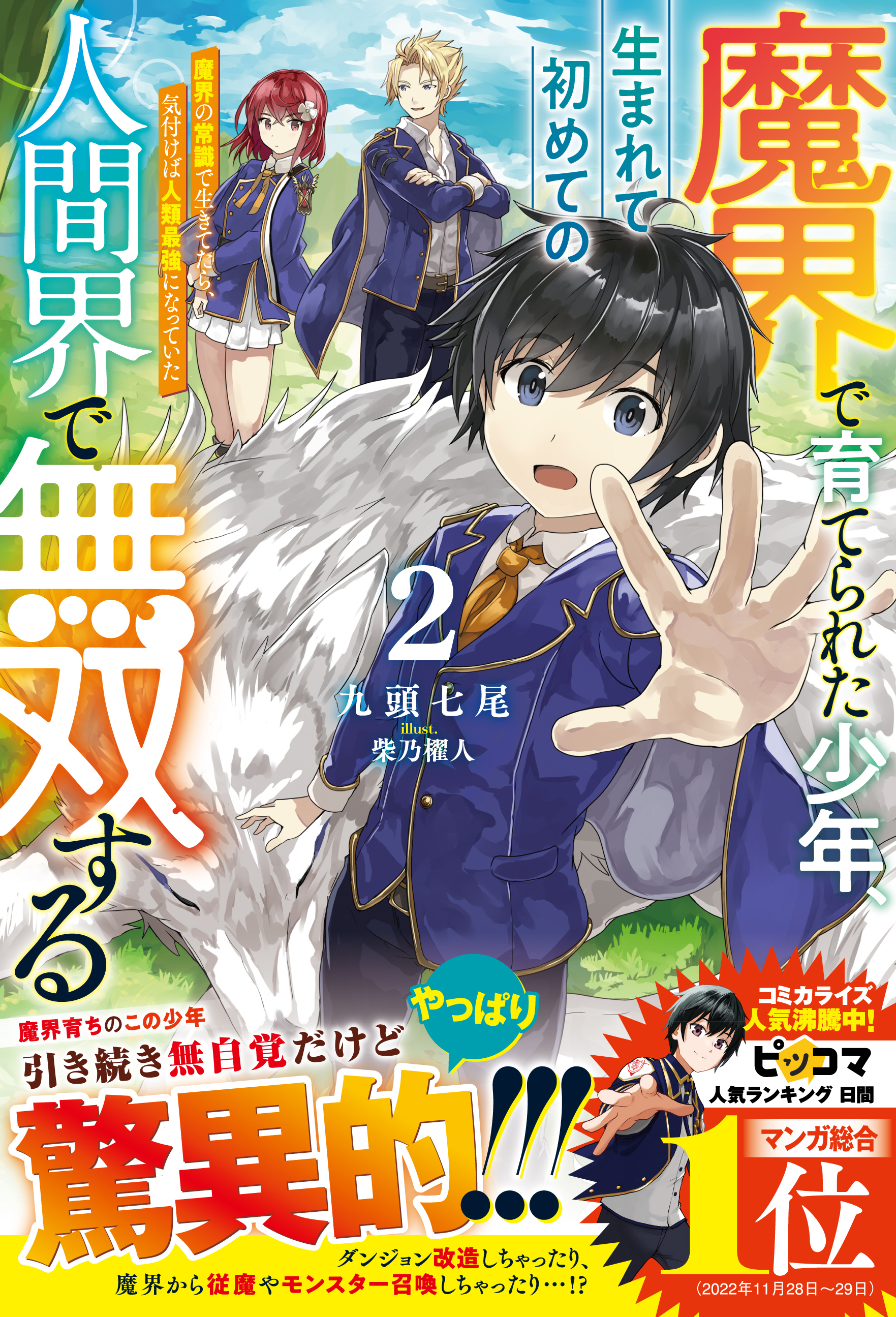 魔界で育てられた少年、生まれて初めての人間界で無双する～魔界の常識で生きてたら、気付けば人類最強になっていた～【電子限定SS付き】