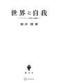 世界と自我