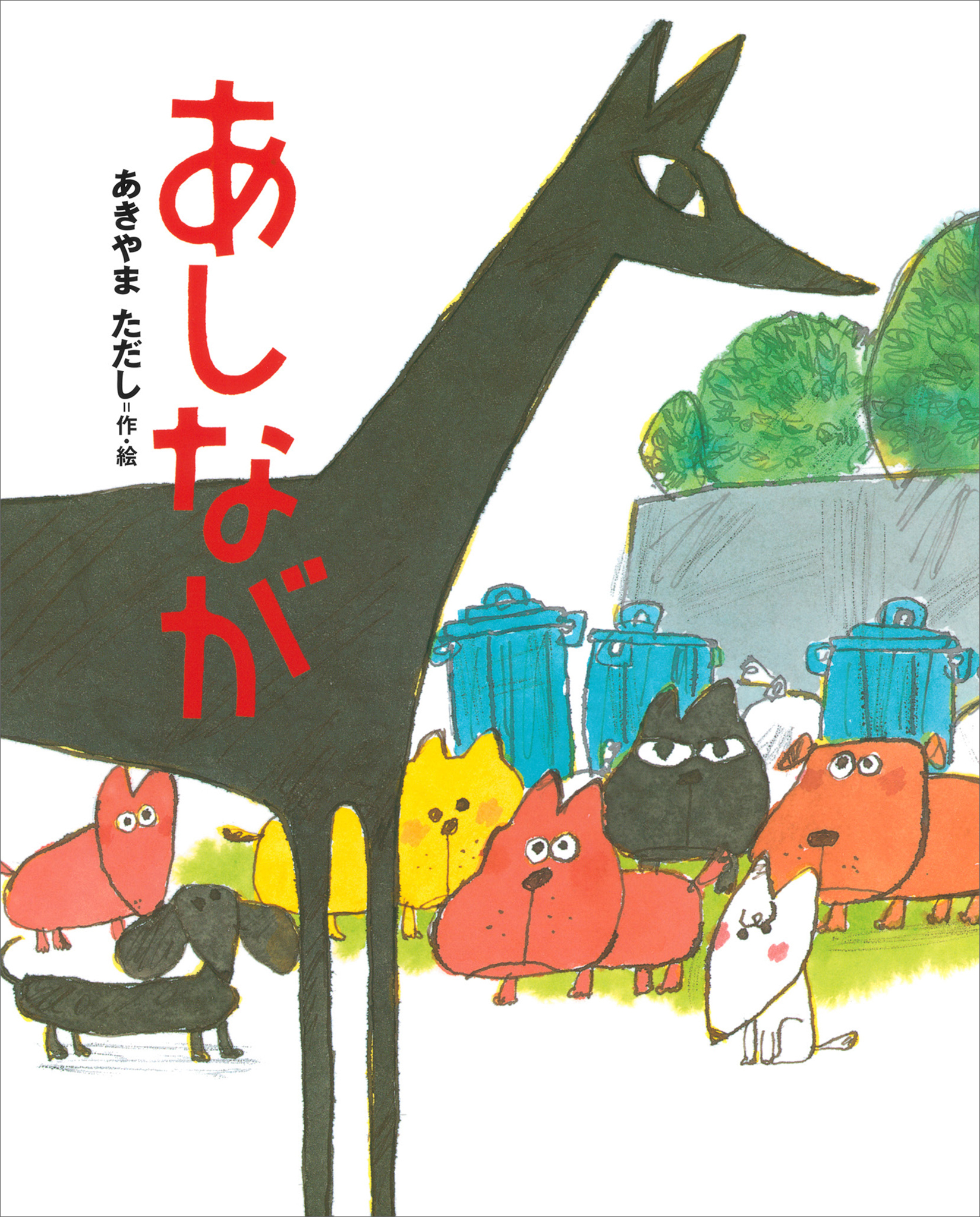 あしなが