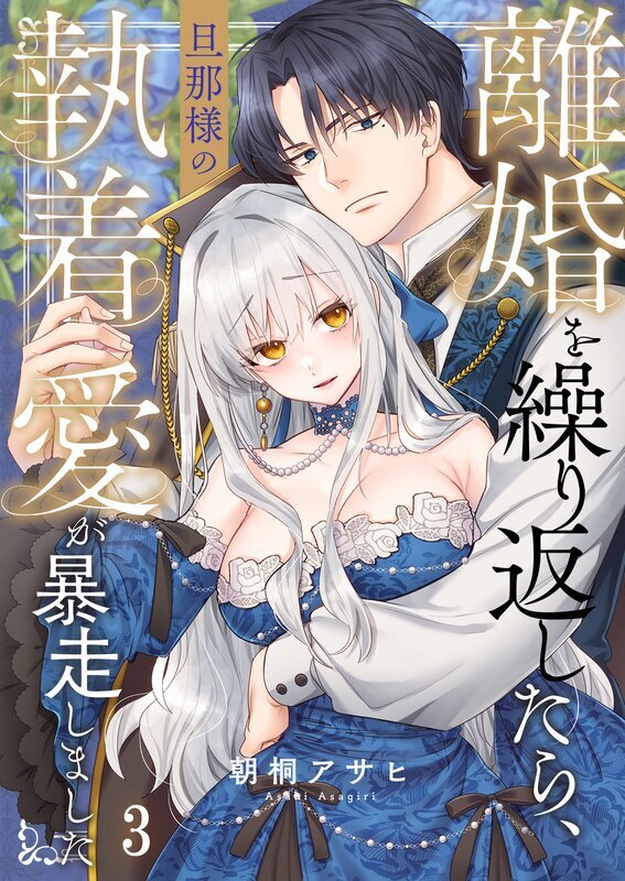 離婚を繰り返したら、旦那様の執着愛が暴走しました(3)