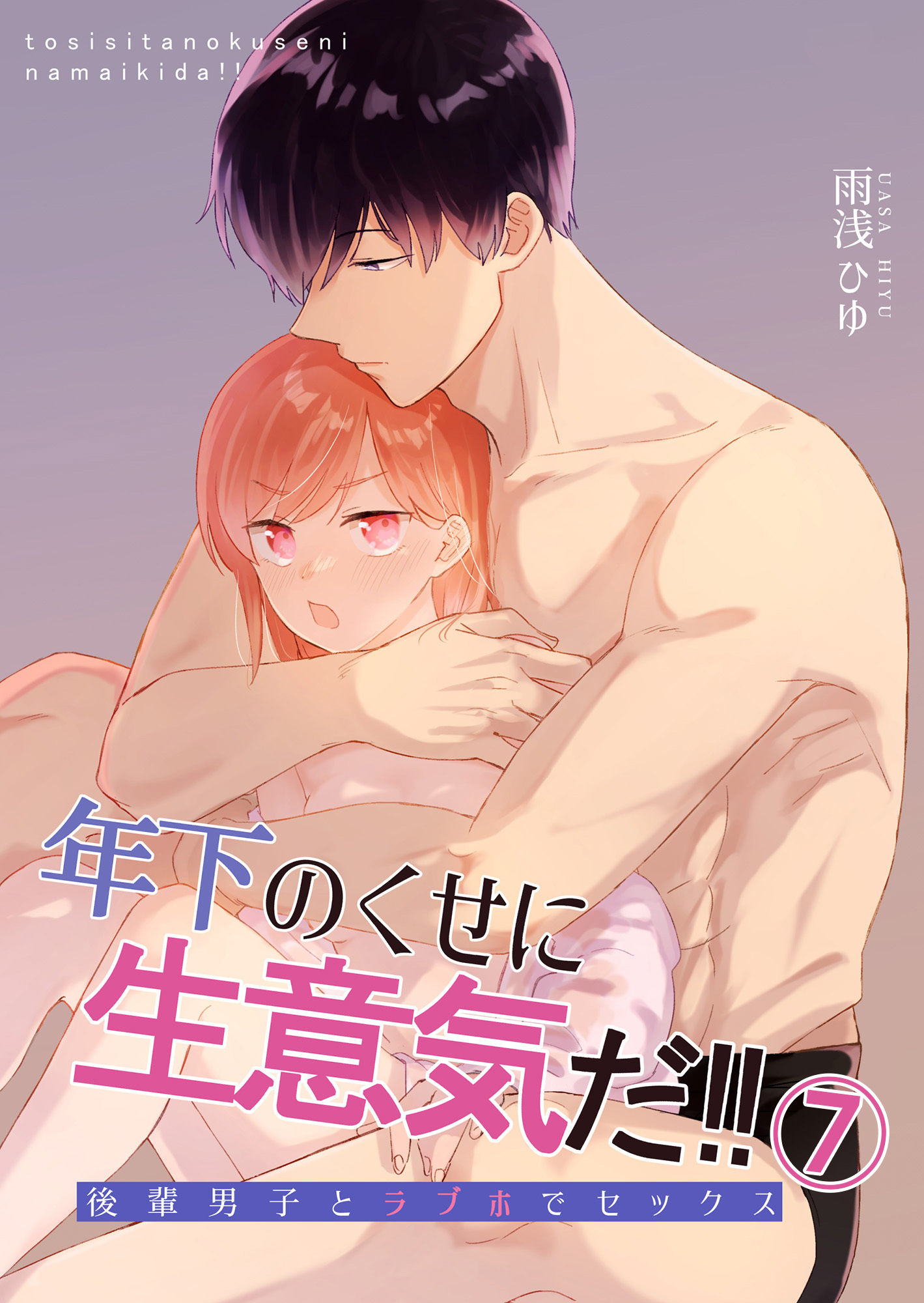 年下のくせに生意気だ！！