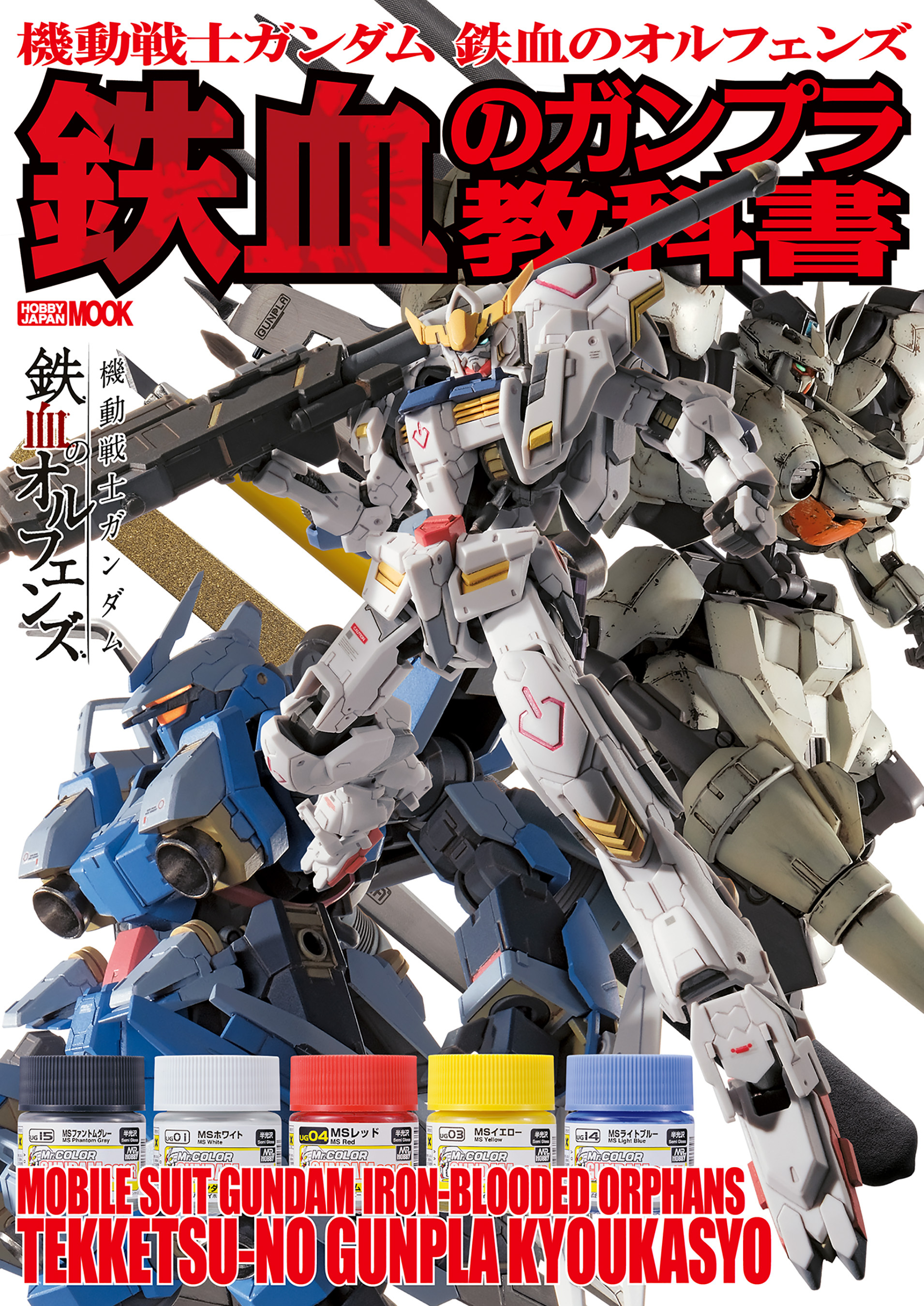 機動戦士ガンダム 鉄血のオルフェンズ 鉄血のガンプラ教科書