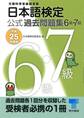日本語検定 公式 過去問題集　６・７級　平成25年度版