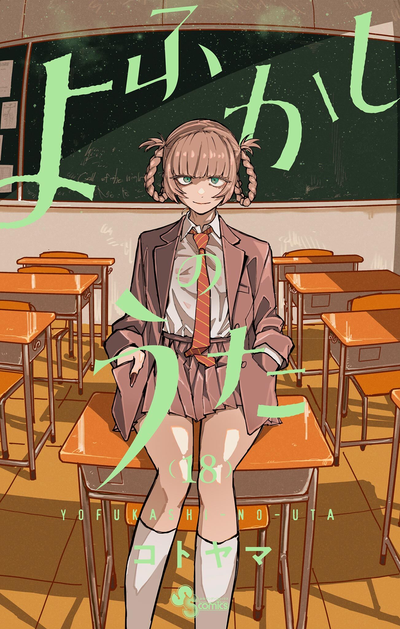 よふかしのうた 18