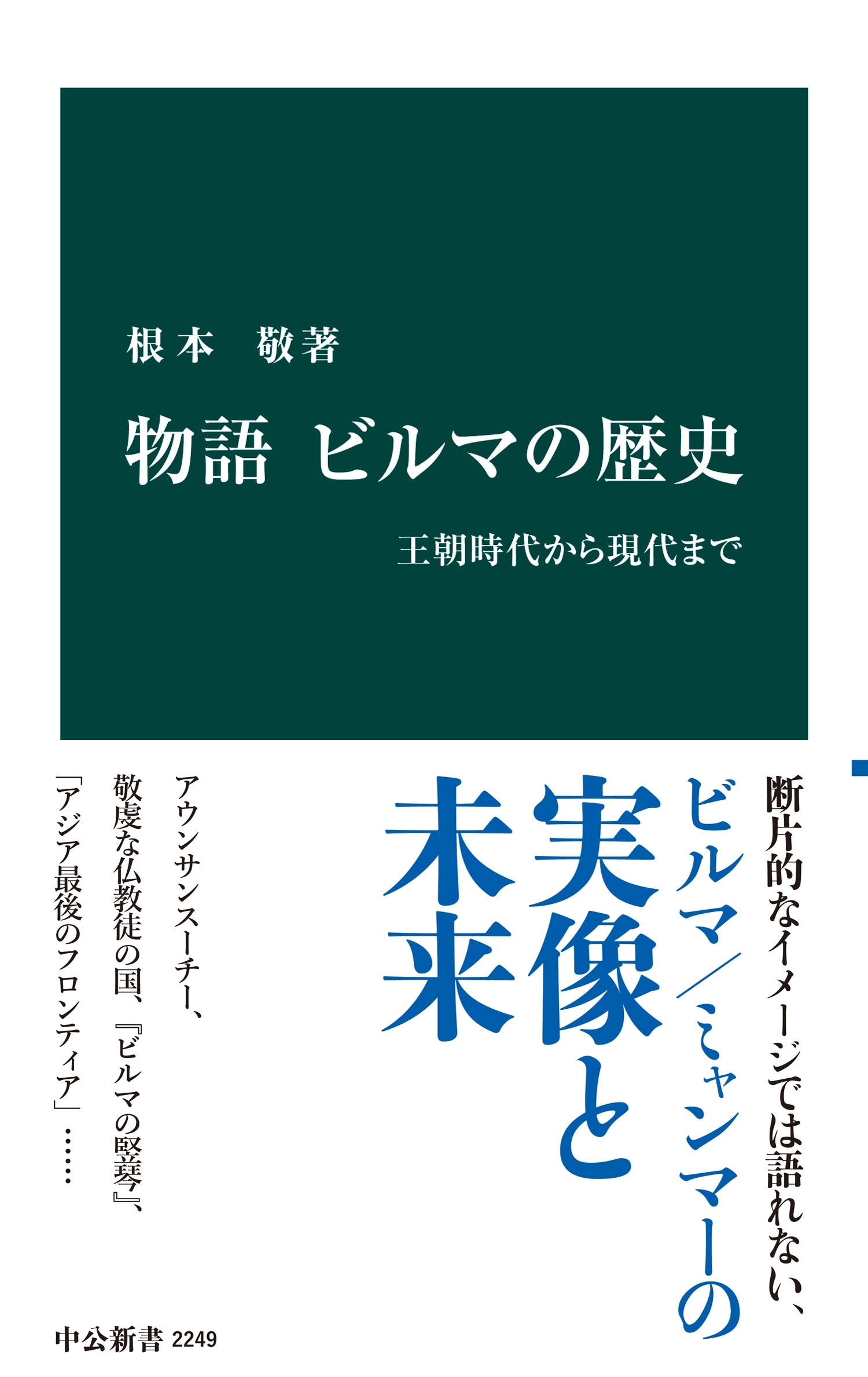 物語 ビルマの歴史 - 王朝時代から現代まで