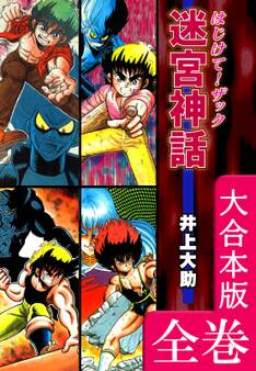 迷宮神話 はじけて!ザック【大合本版】