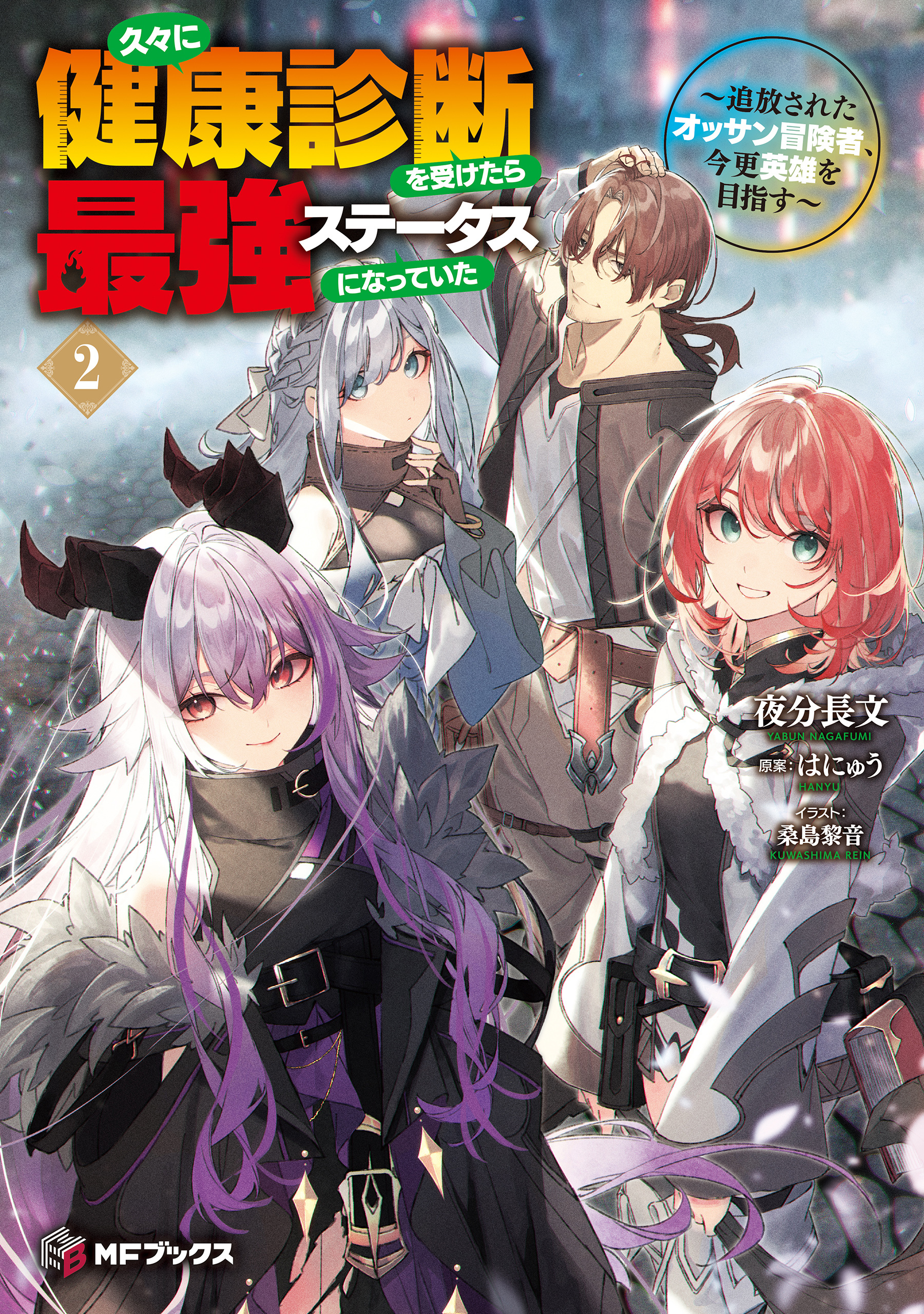 久々に健康診断を受けたら最強ステータスになっていた ～追放されたオッサン冒険者、今更英雄を目指す～
