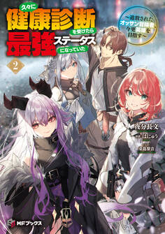 久々に健康診断を受けたら最強ステータスになっていた ~追放されたオッサン冒険者、今更英雄を目指す~