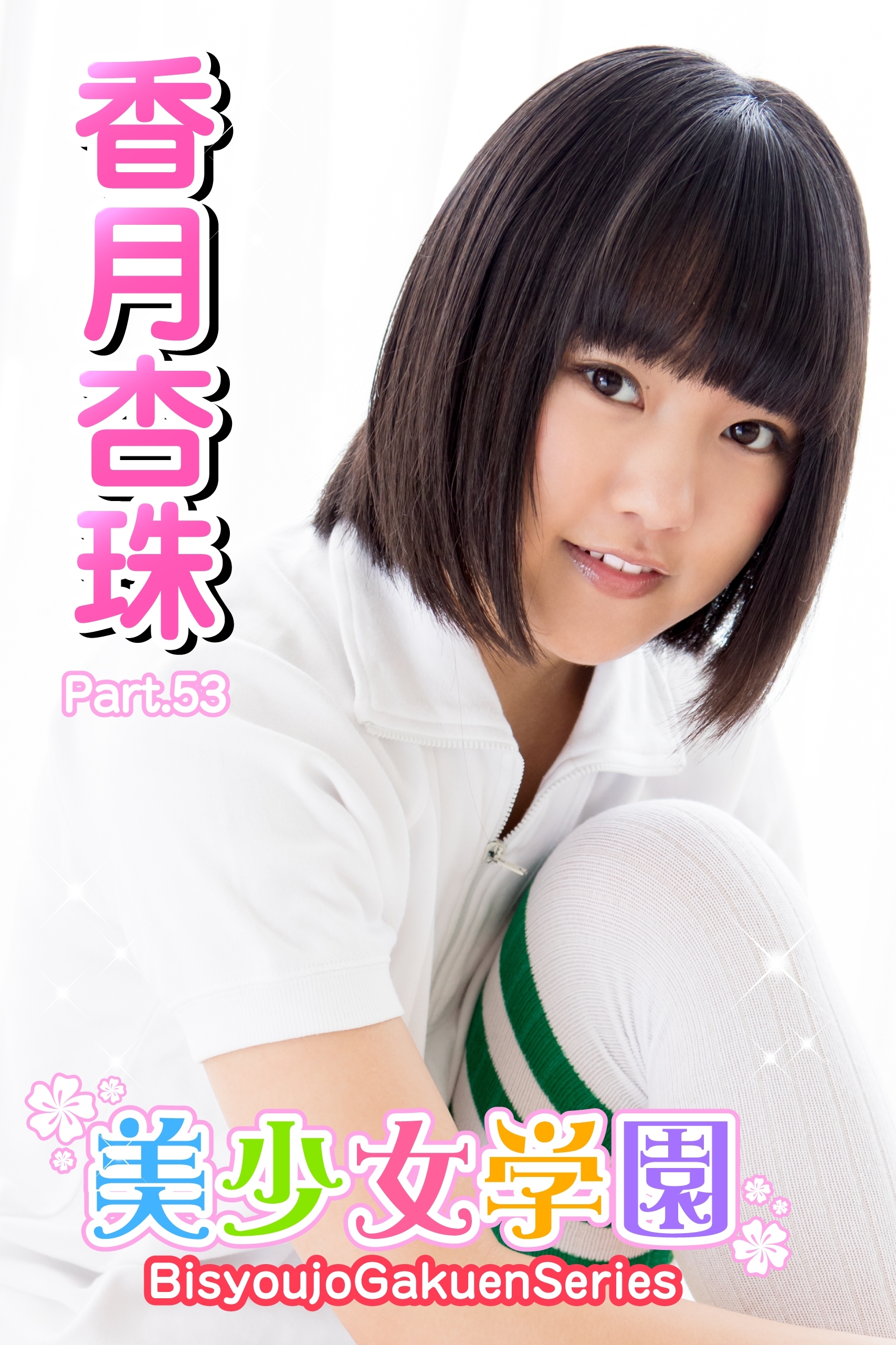 美少女学園　香月杏珠　Part.53