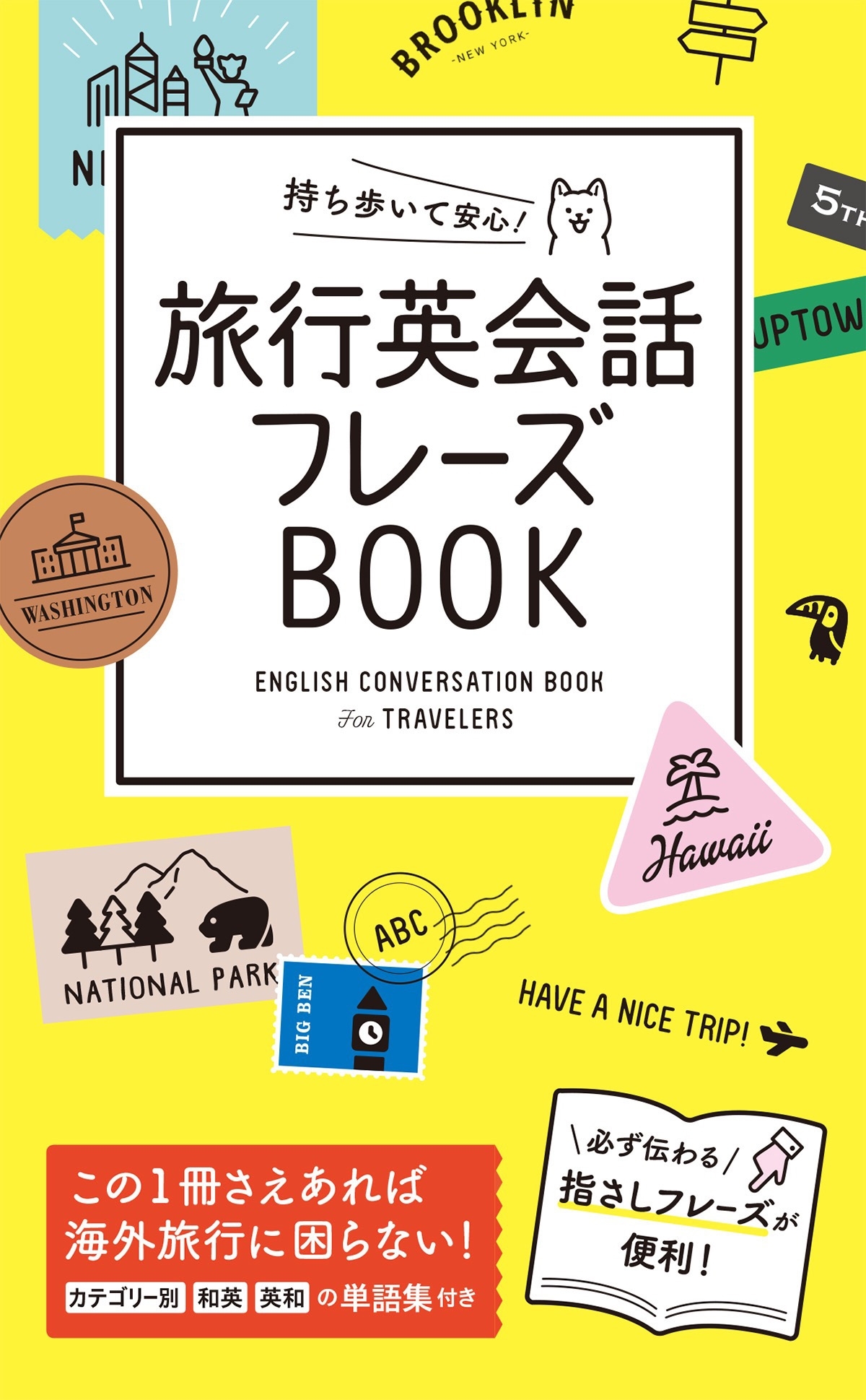 持ち歩いて安心！ 旅行英会話フレーズBOOK