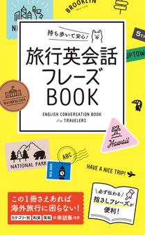 持ち歩いて安心! 旅行英会話フレーズBOOK