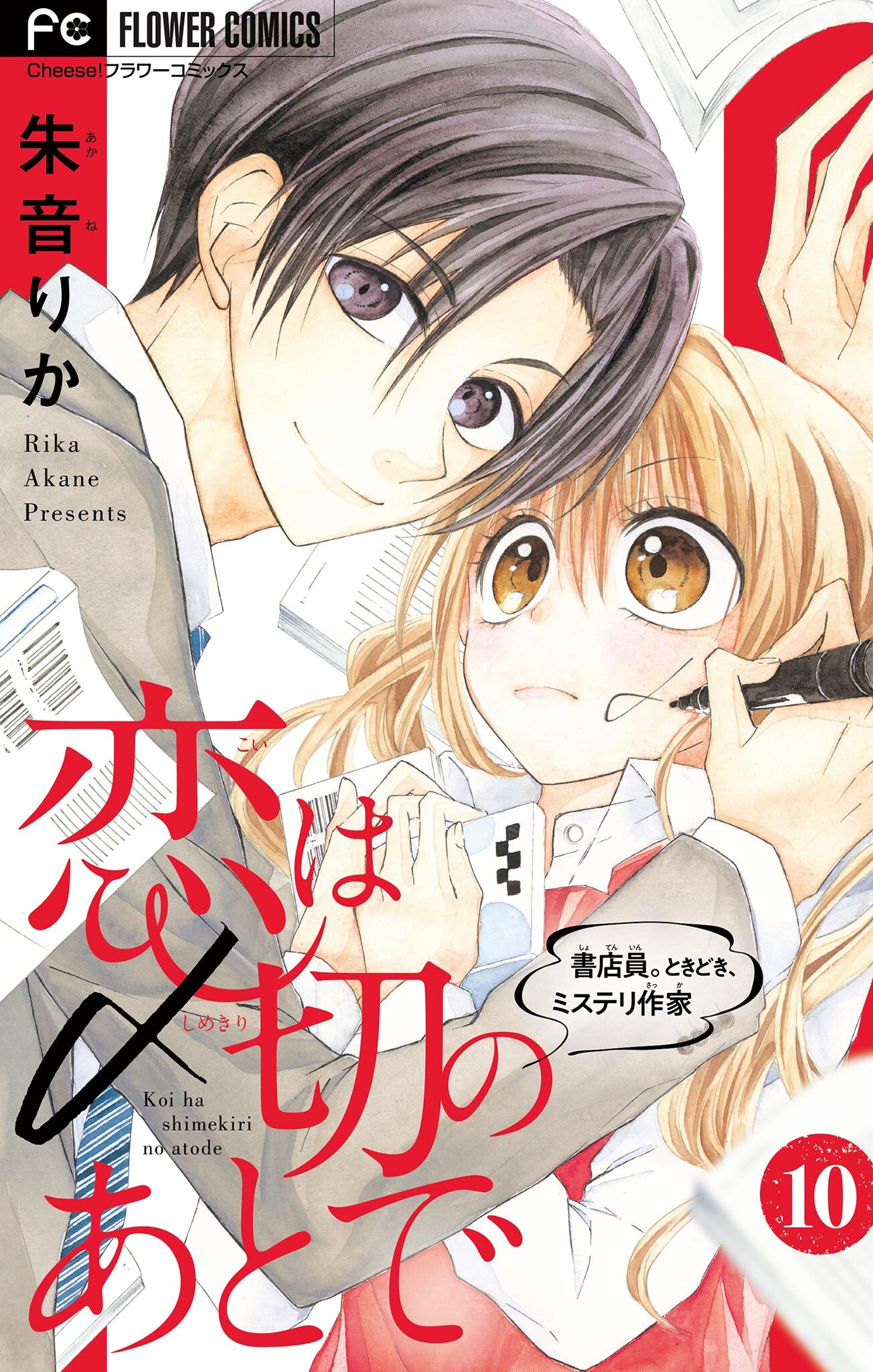 恋は〆切のあとで～書店員。ときどき、ミステリ作家～【マイクロ】 10