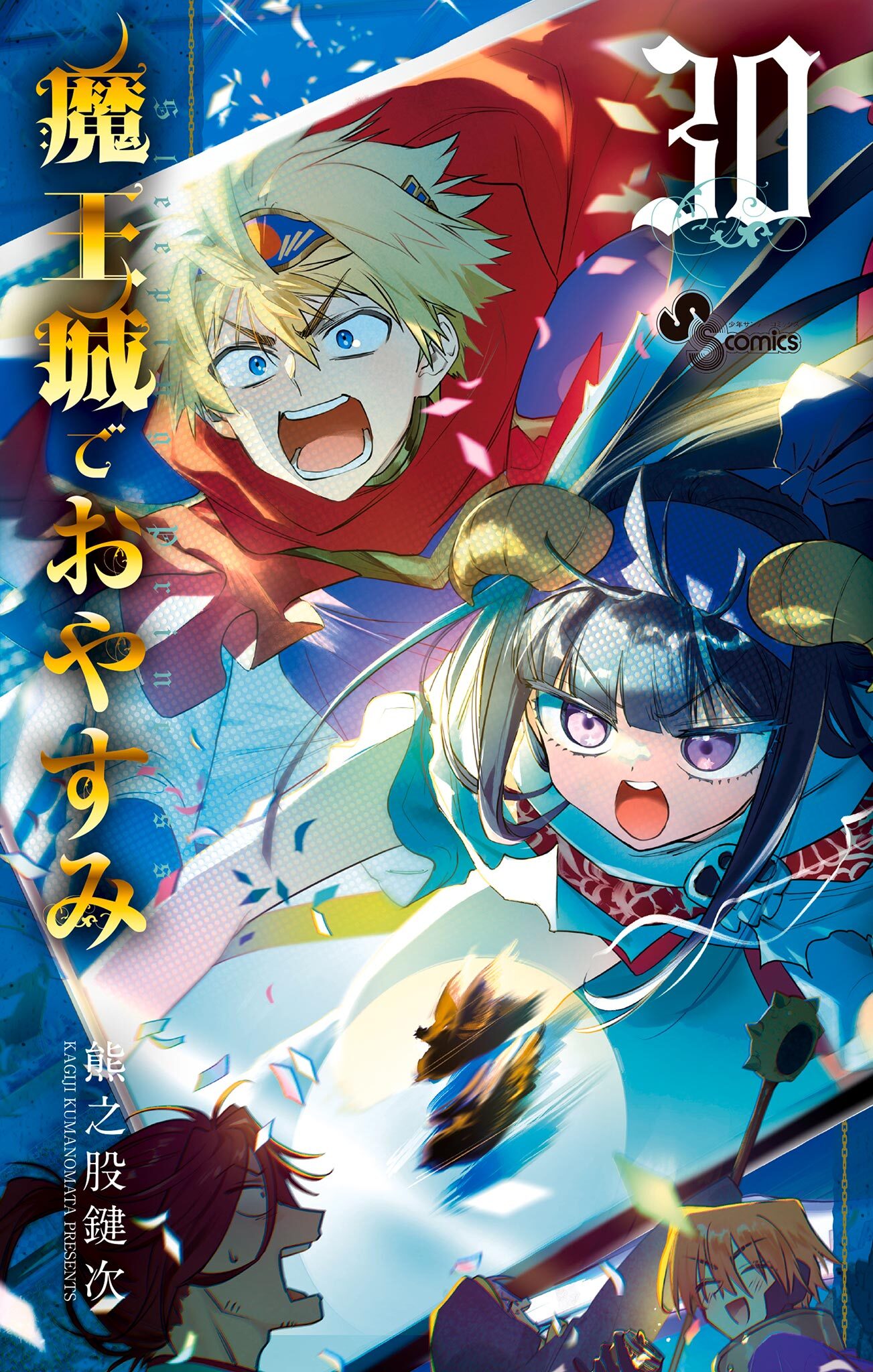 6冊分無料]【新規登録で全巻50％還元！】魔王城でおやすみ全巻(1