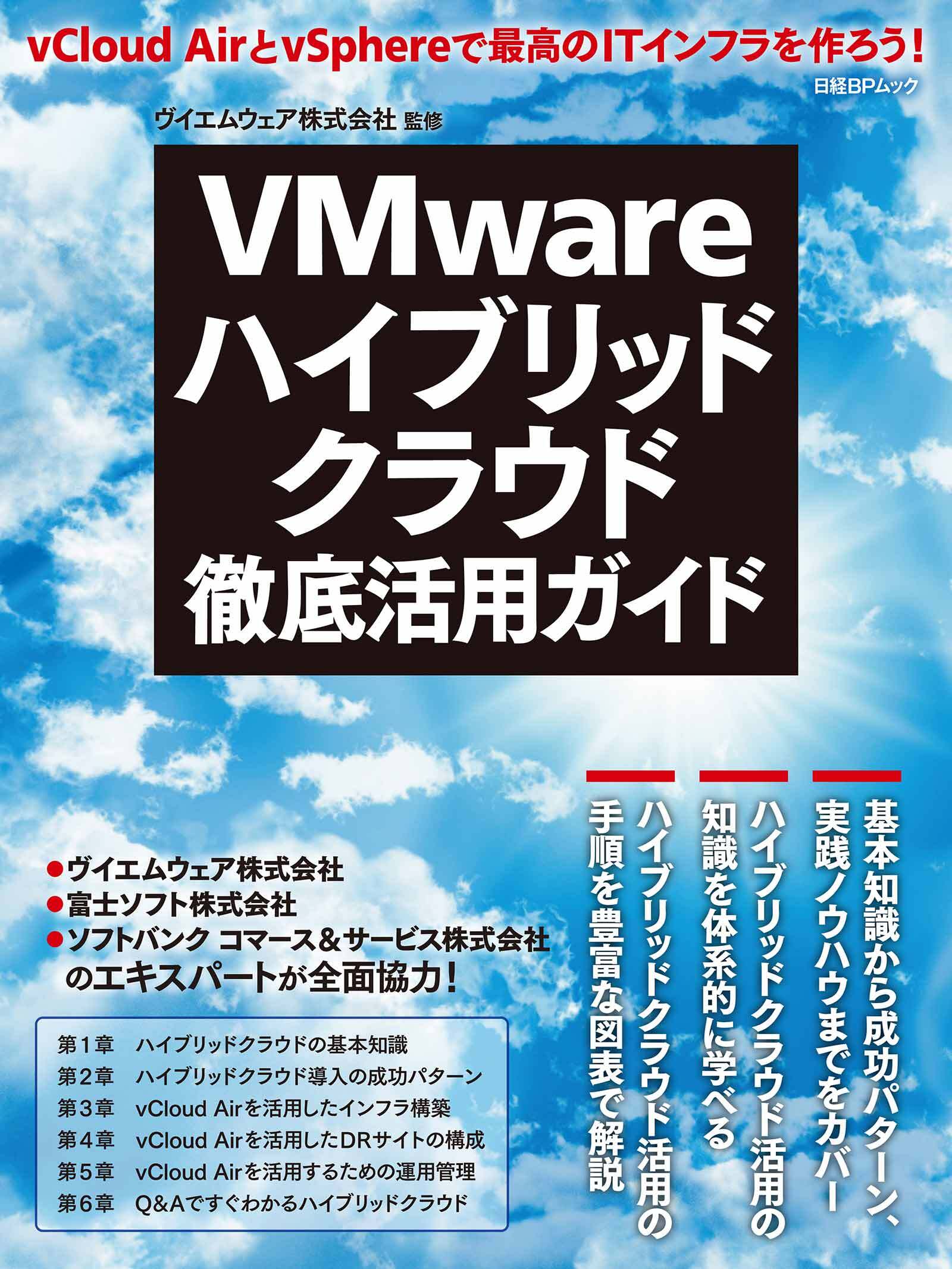 VMwareハイブリッドクラウド徹底活用ガイド（日経BP Next ICT選書）